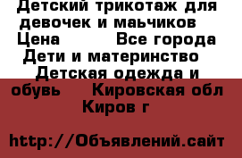 Детский трикотаж для девочек и маьчиков. › Цена ­ 250 - Все города Дети и материнство » Детская одежда и обувь   . Кировская обл.,Киров г.